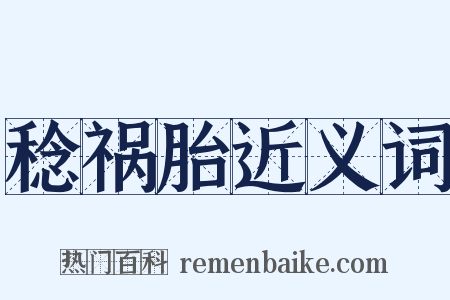 稔祸胎近义词是什么意思的图片